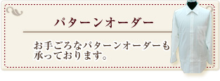 パターンオーダー お手ごろなパターンオーダーも承っております。